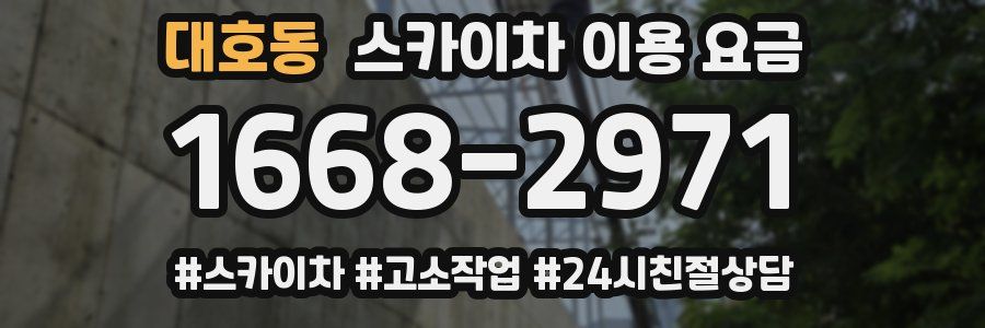 대호동 스카이차 이용 요금