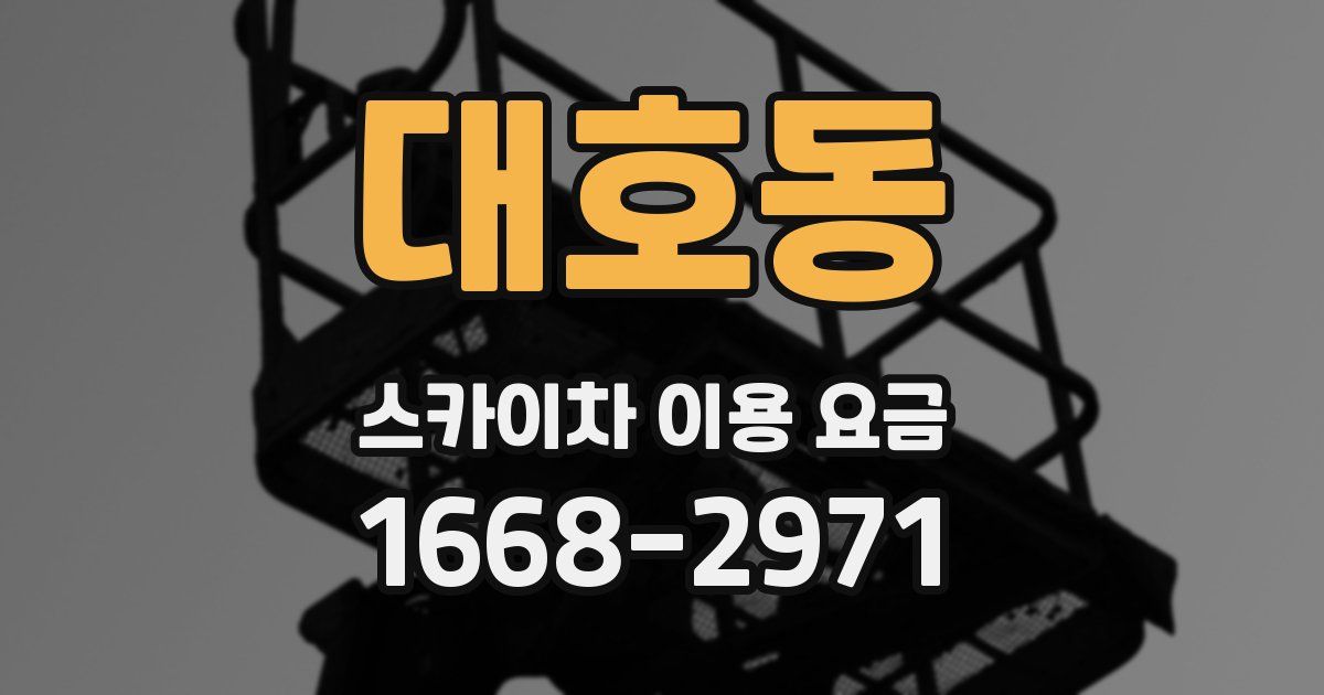 대호동 스카이차 이용 요금