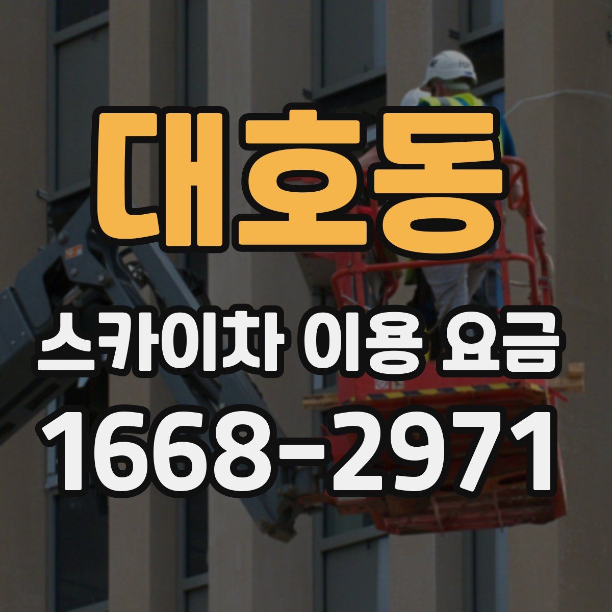 대호동 스카이차 이용 요금