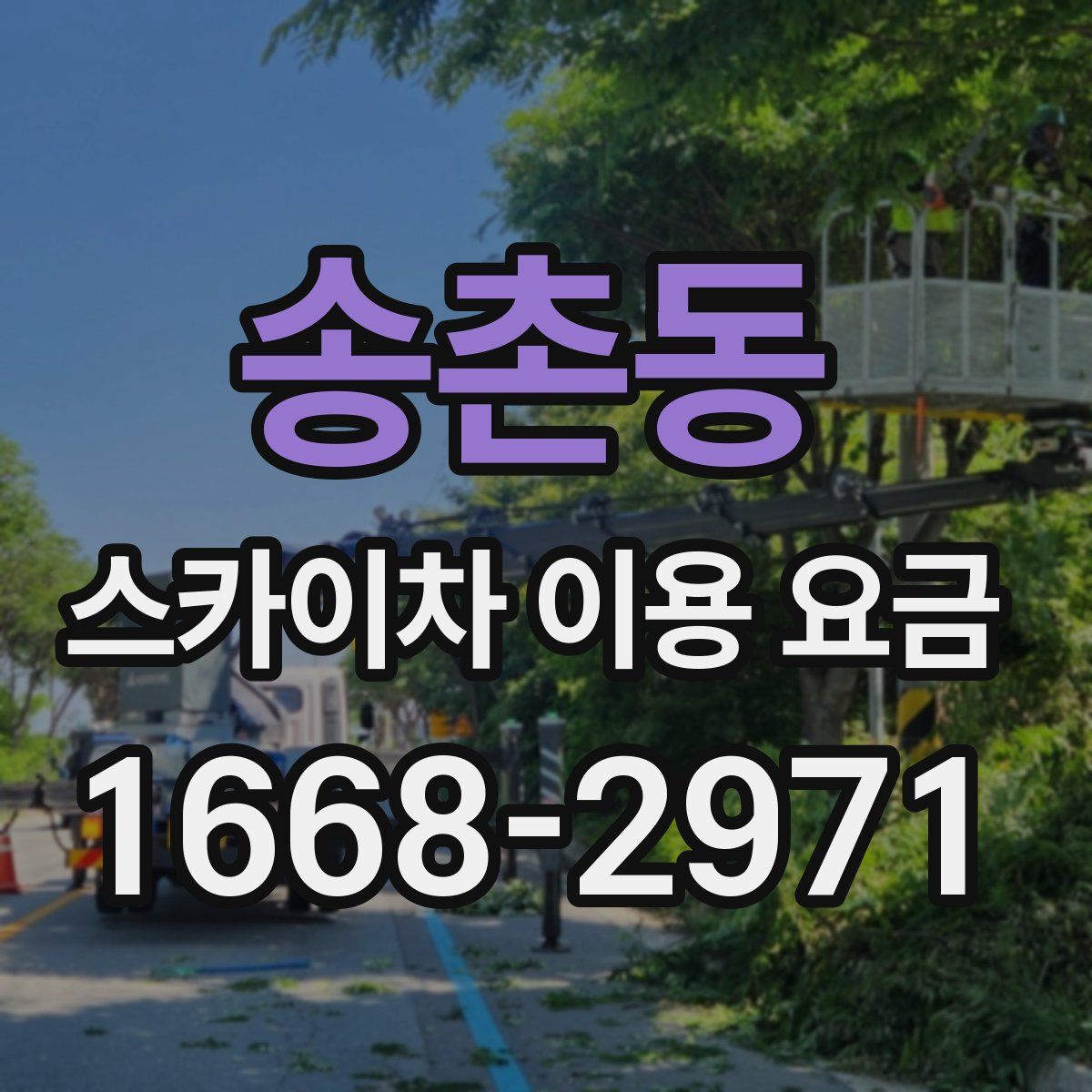 송촌동 스카이차 이용 요금