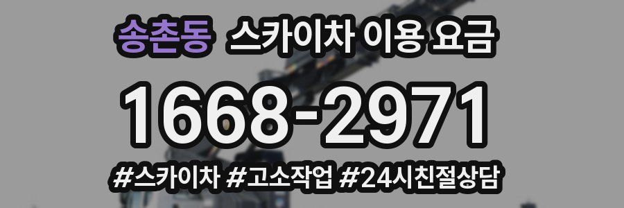 송촌동 스카이차 이용 요금
