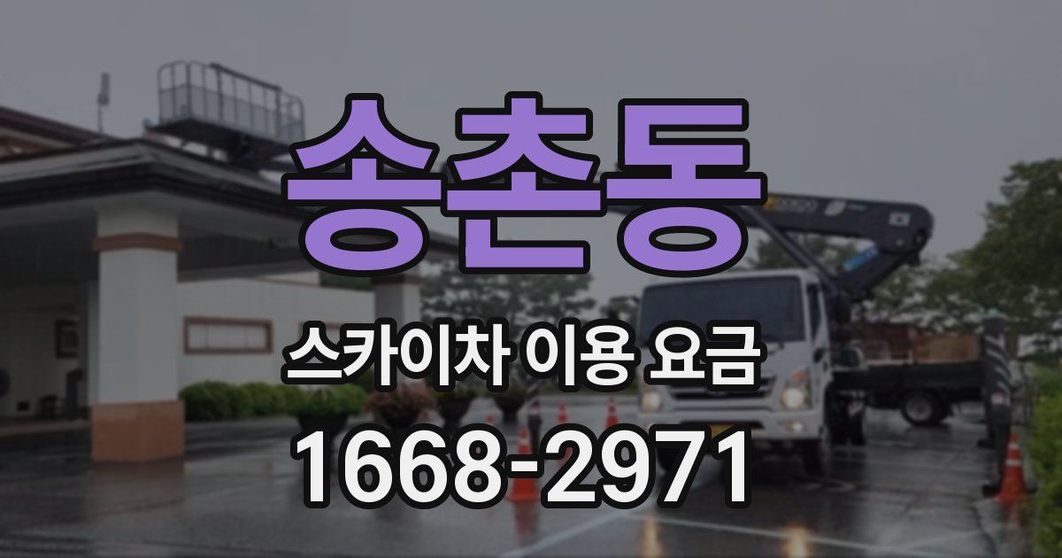 송촌동 스카이차 이용 요금