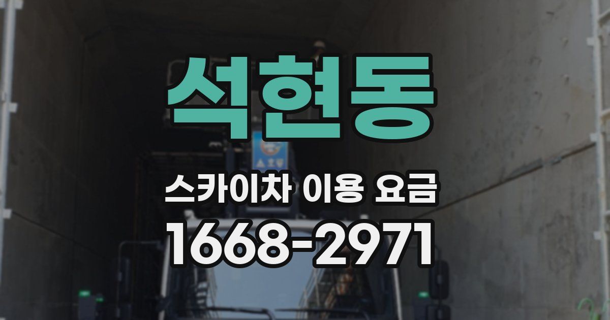 석현동 스카이차 이용 요금