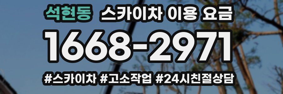 석현동 스카이차 이용 요금