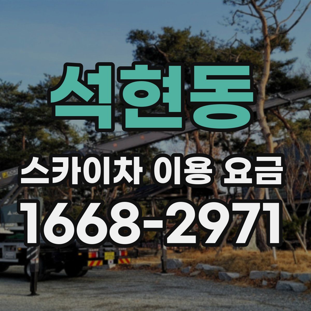 석현동 스카이차 이용 요금