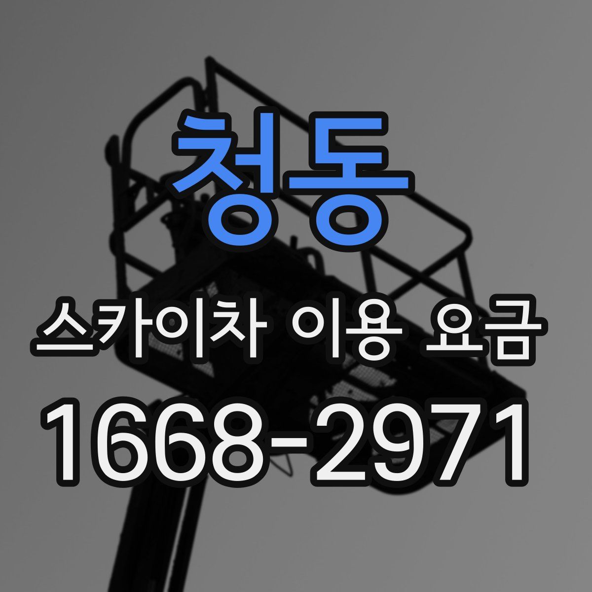청동 스카이차 이용 요금
