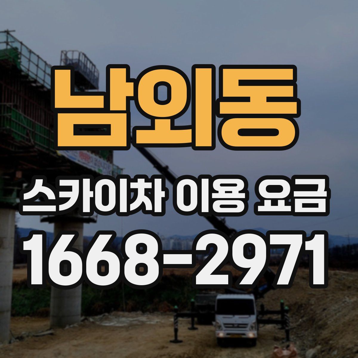 남외동 스카이차 이용 요금