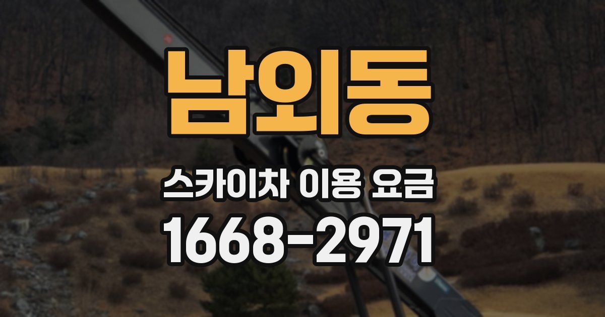 남외동 스카이차 이용 요금