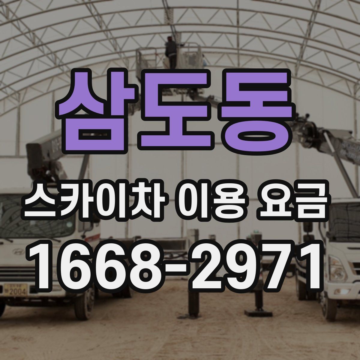 삼도동 스카이차 이용 요금 비교할 때 포함되는 서비스 범위