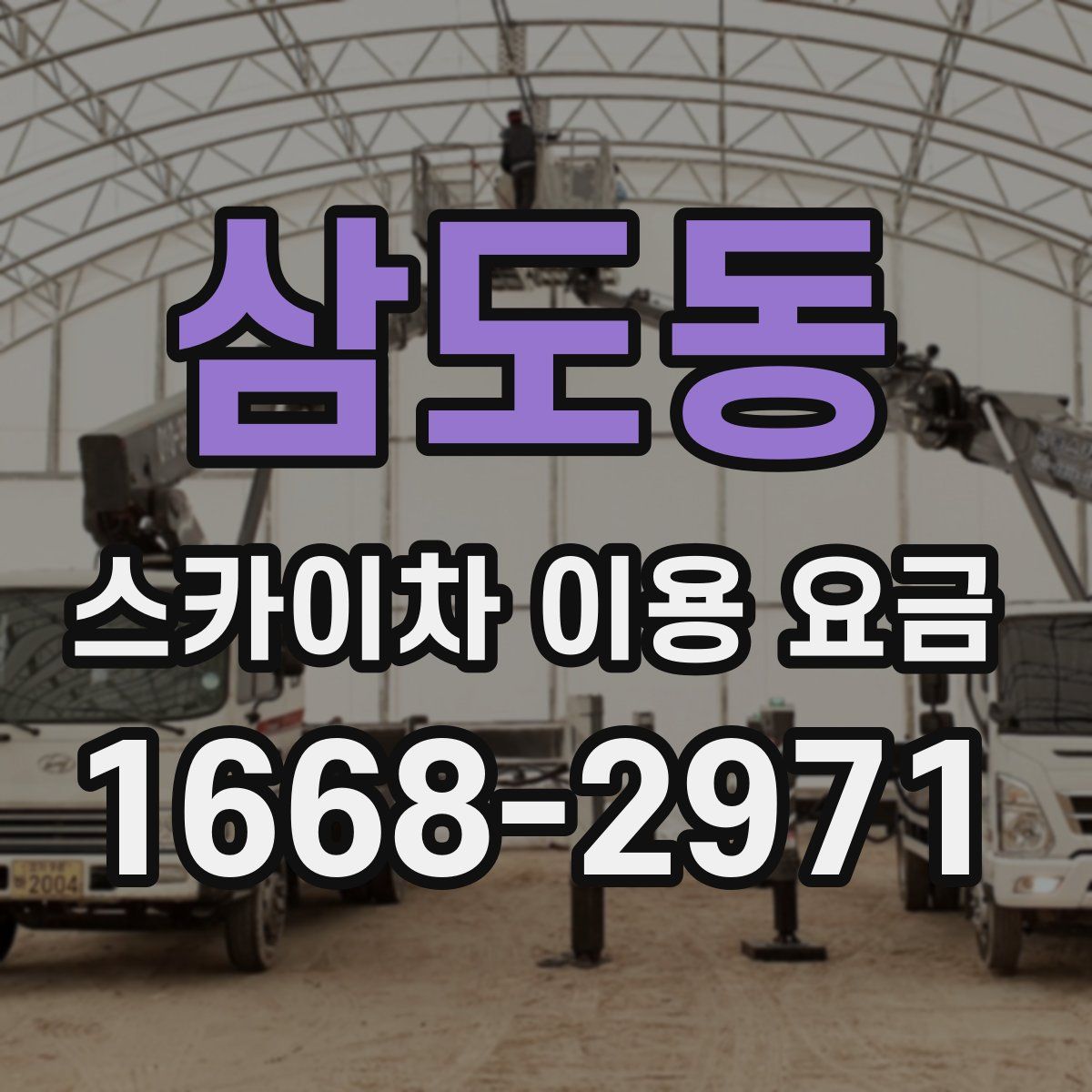 삼도동 스카이차 이용 요금