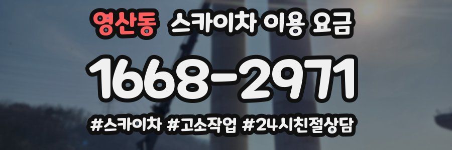 영산동 스카이차 이용 요금