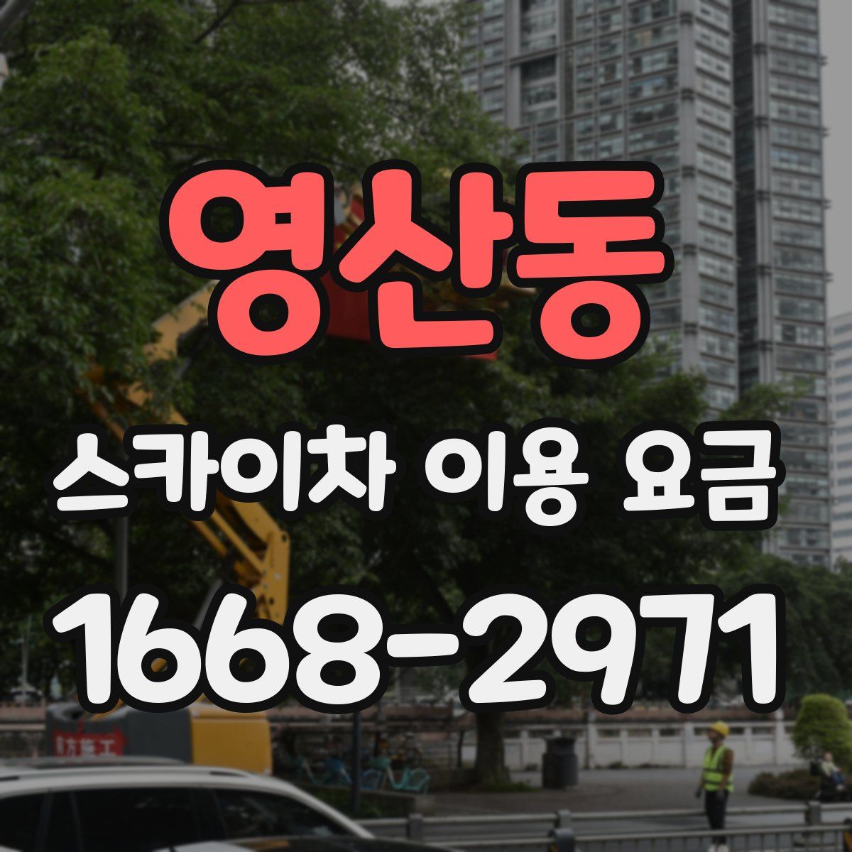 영산동 스카이차 이용 요금