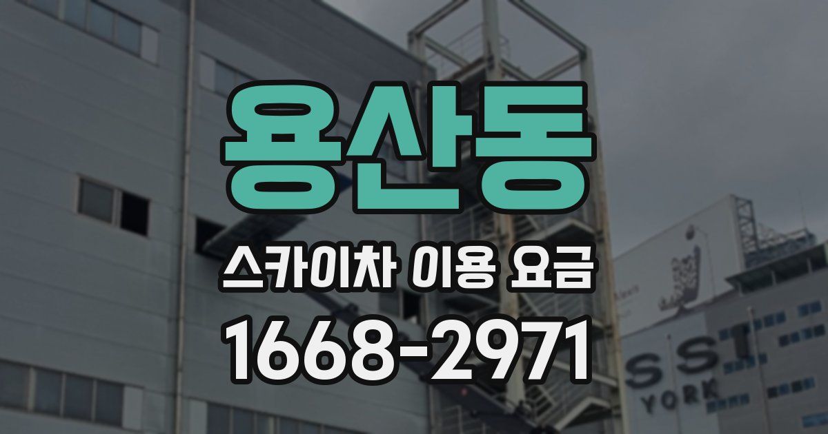 용산동 스카이차 이용 요금