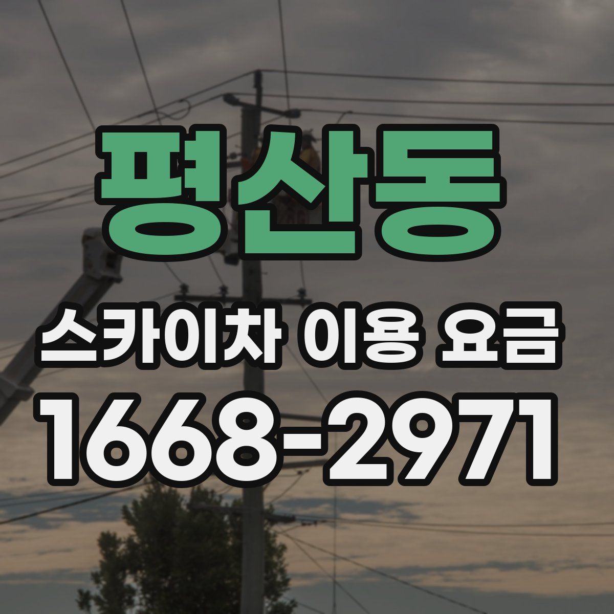 평산동 스카이차 이용 요금