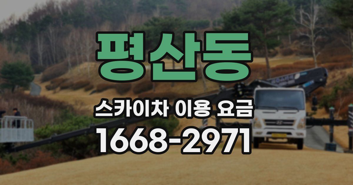 평산동 스카이차 이용 요금