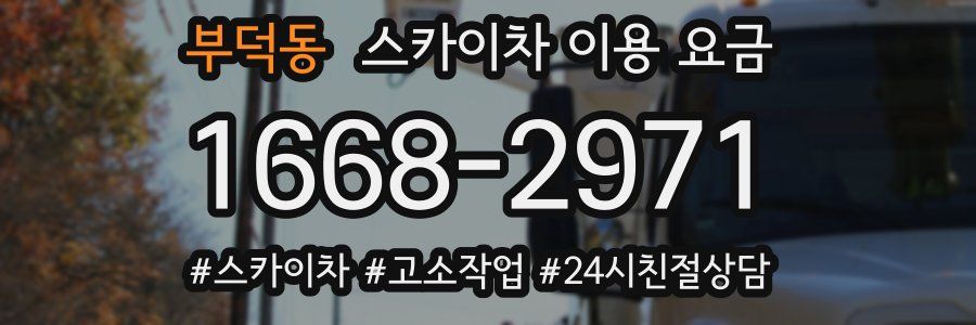 부덕동 스카이차 이용 요금
