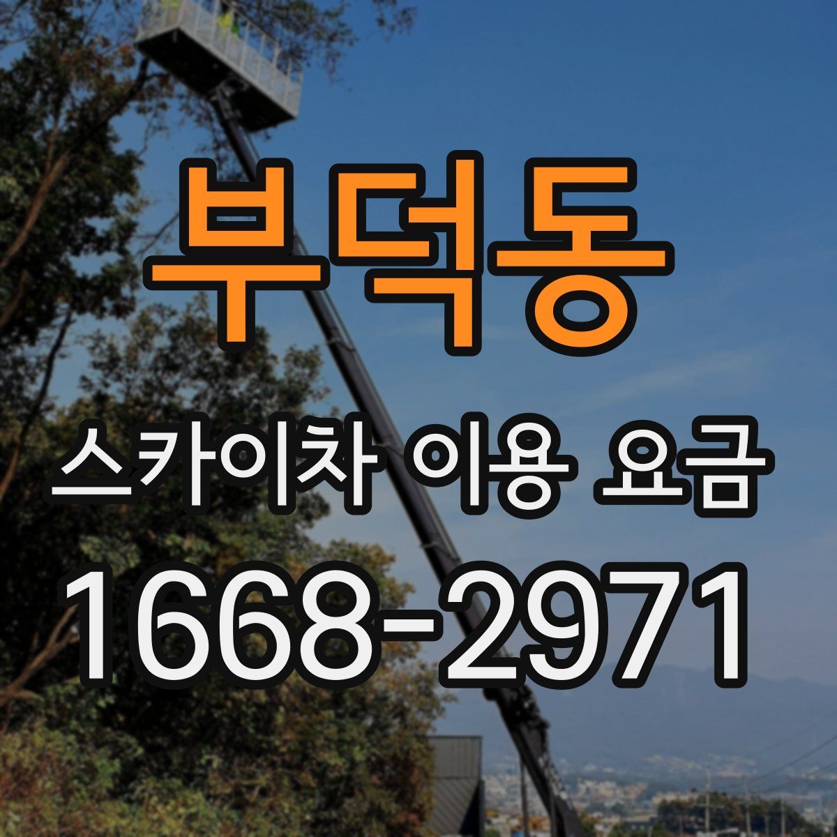 부덕동 스카이차 이용 요금