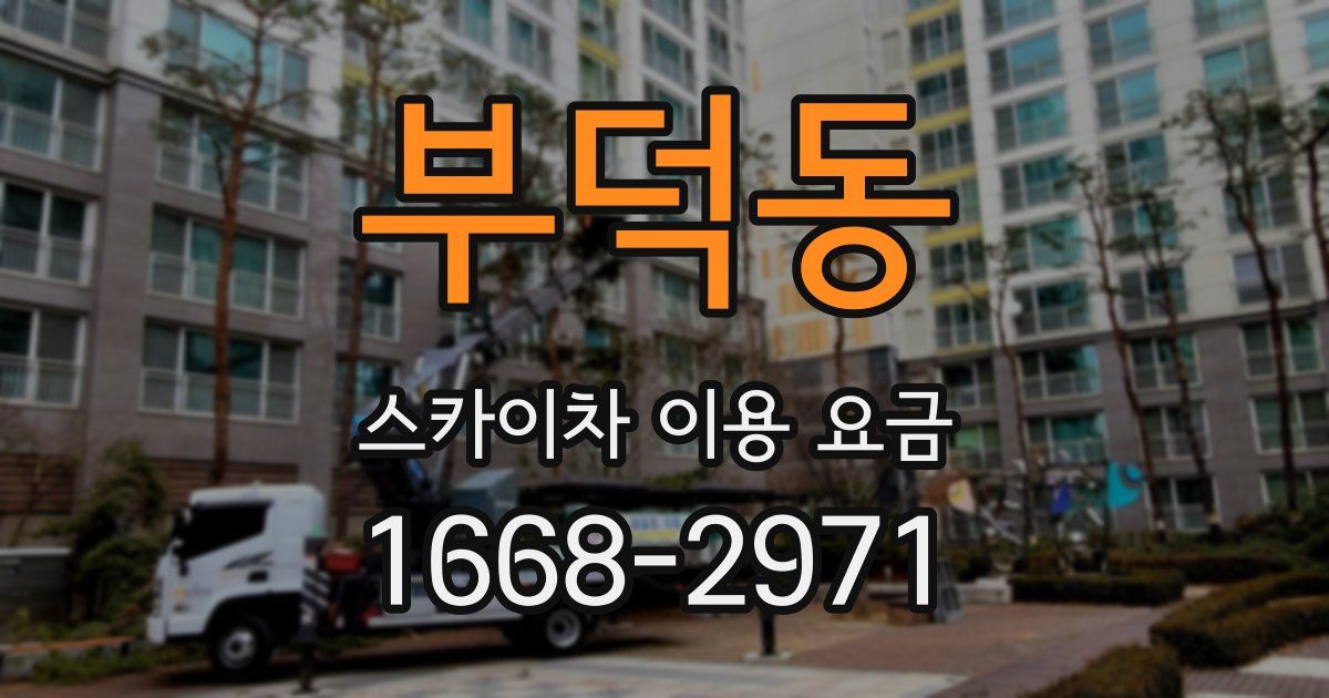부덕동 스카이차 이용 요금