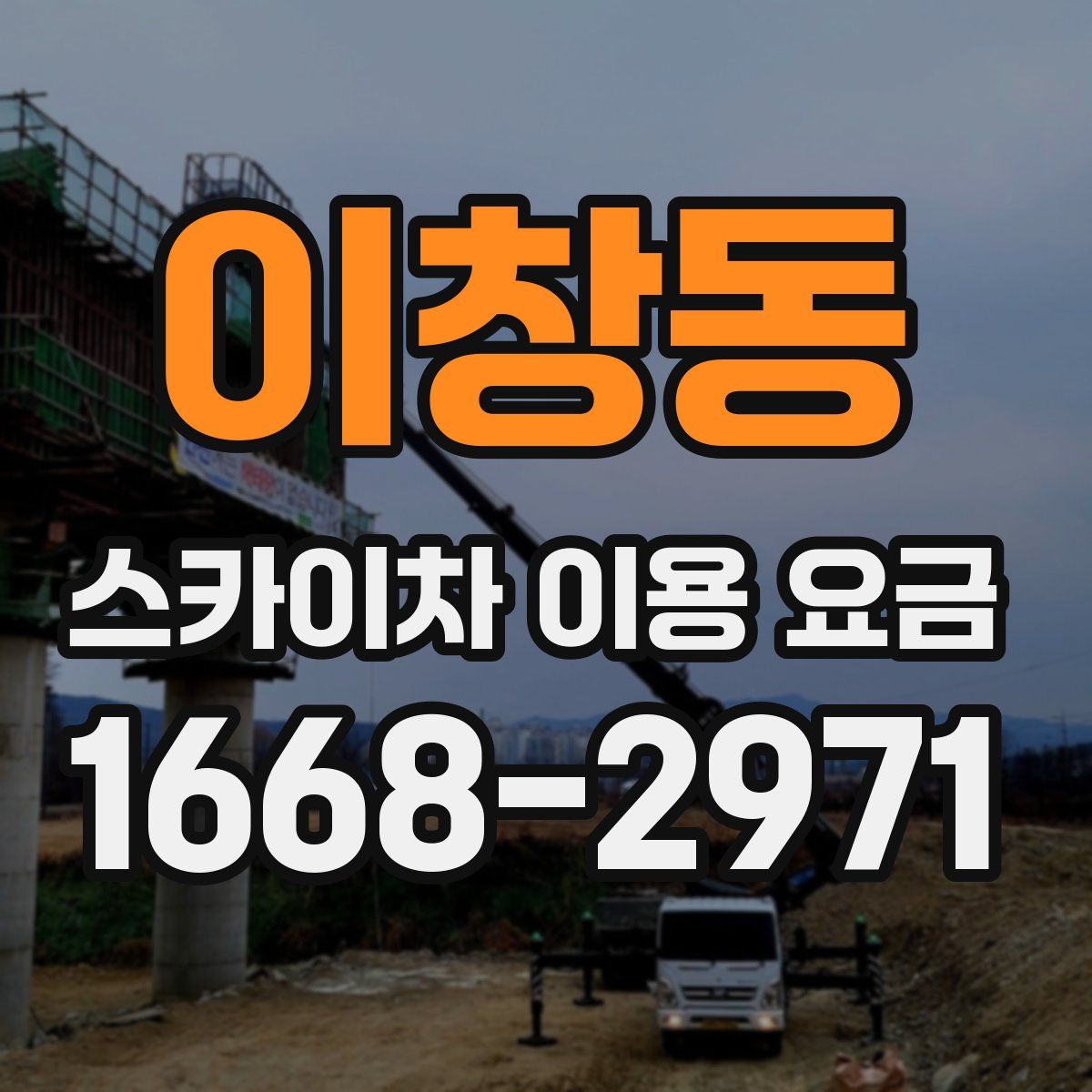 이창동 스카이차 이용 요금