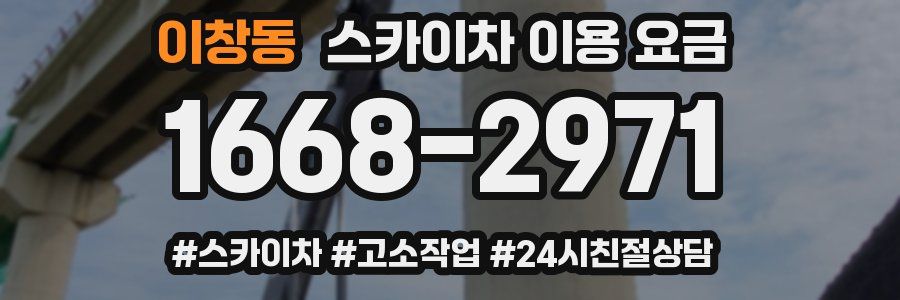 이창동 스카이차 이용 요금