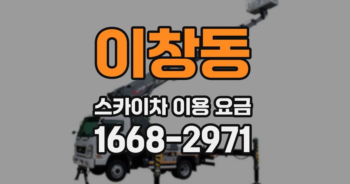 이창동 스카이차 이용 요금
