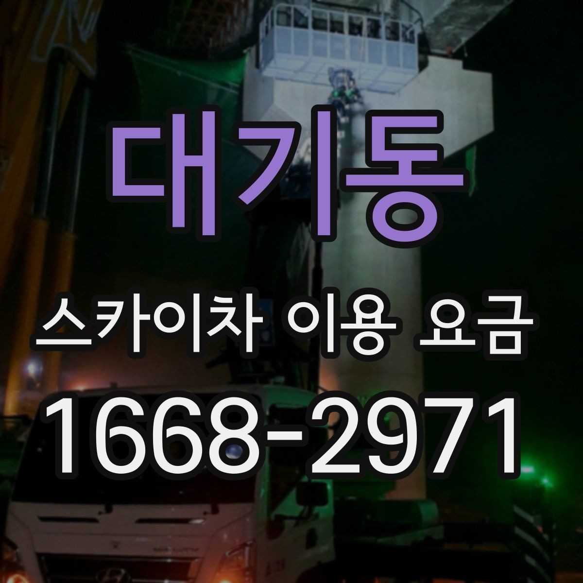 대기동 스카이차 이용 요금 문의가 많은 이유와 답변