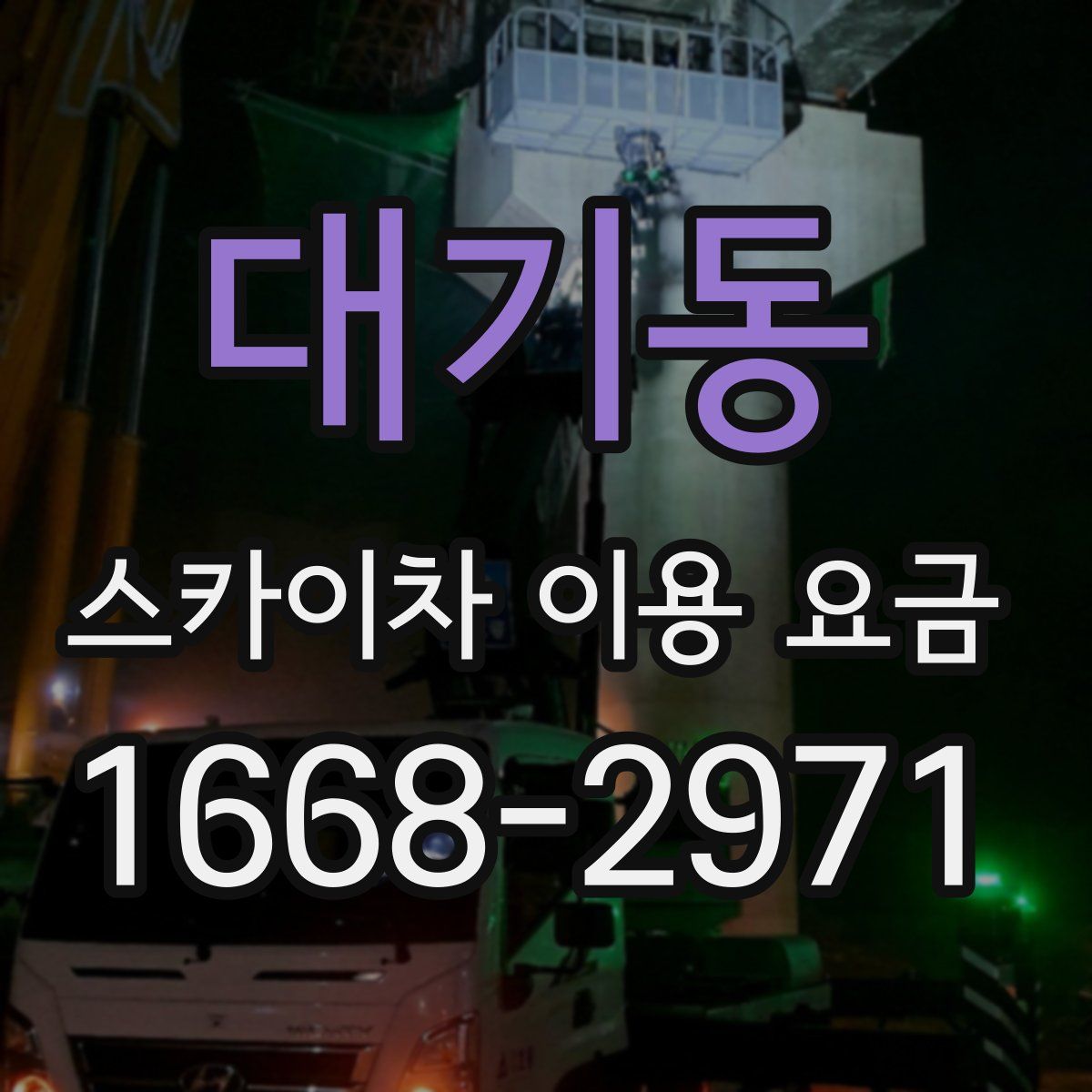 대기동 스카이차 이용 요금
