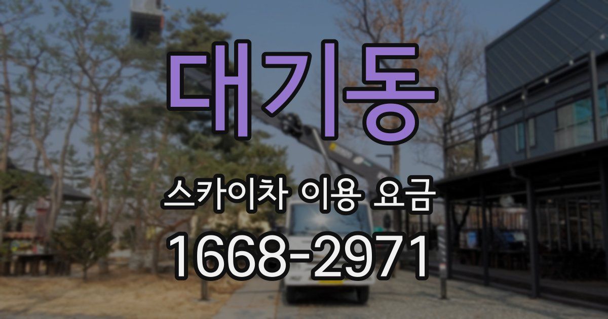대기동 스카이차 이용 요금