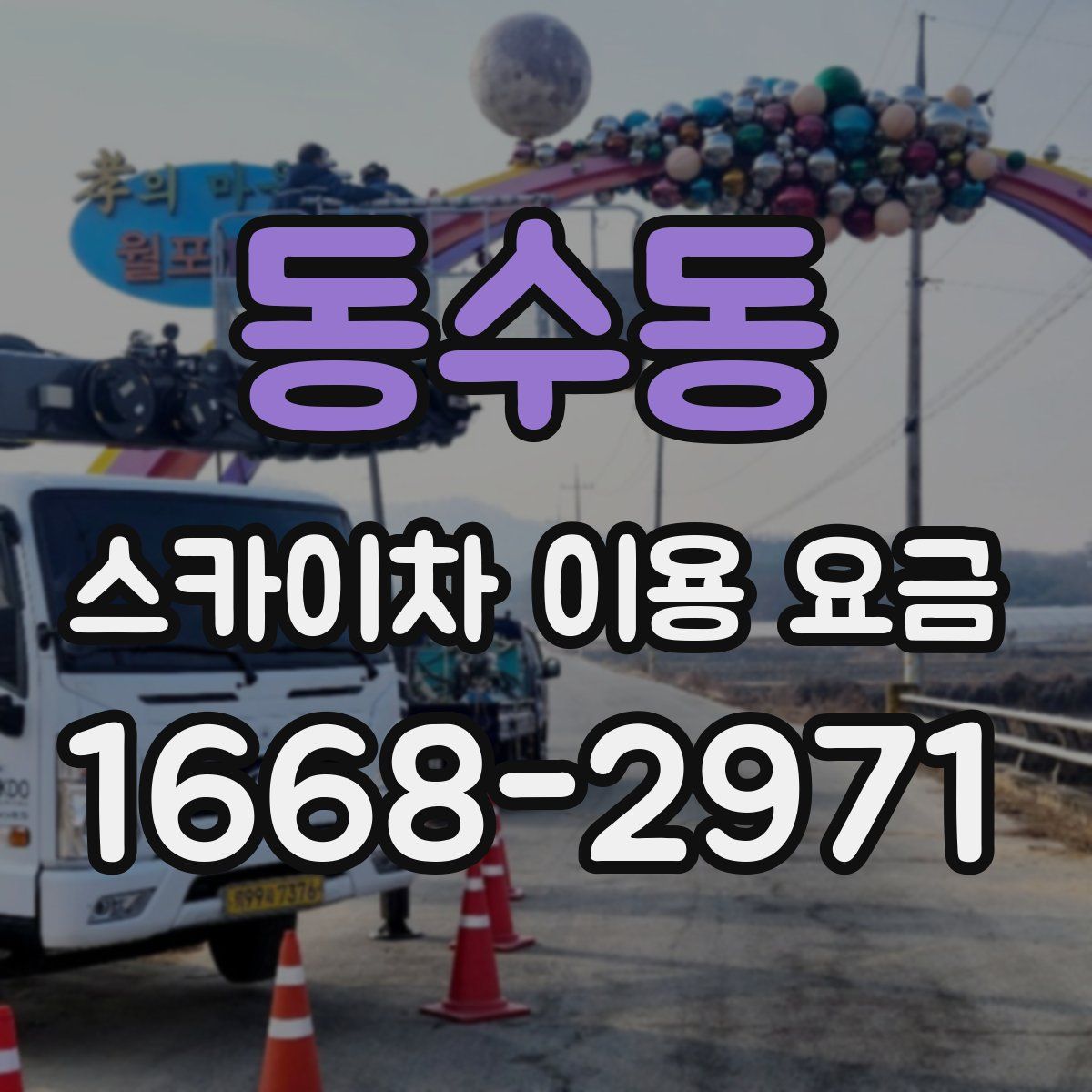 동수동 스카이차 이용 요금