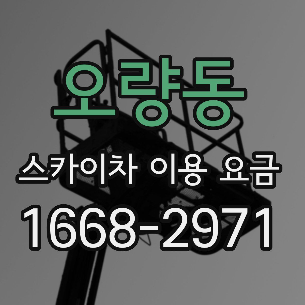 오량동 스카이차 이용 요금