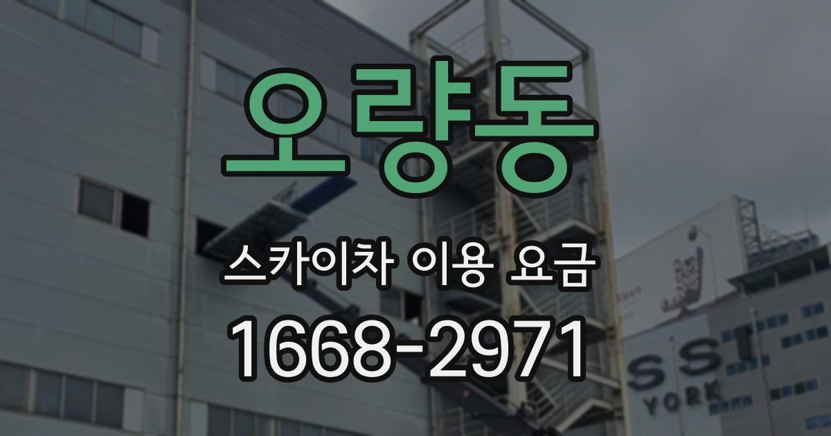 오량동 스카이차 이용 요금