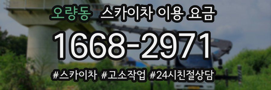 오량동 스카이차 이용 요금