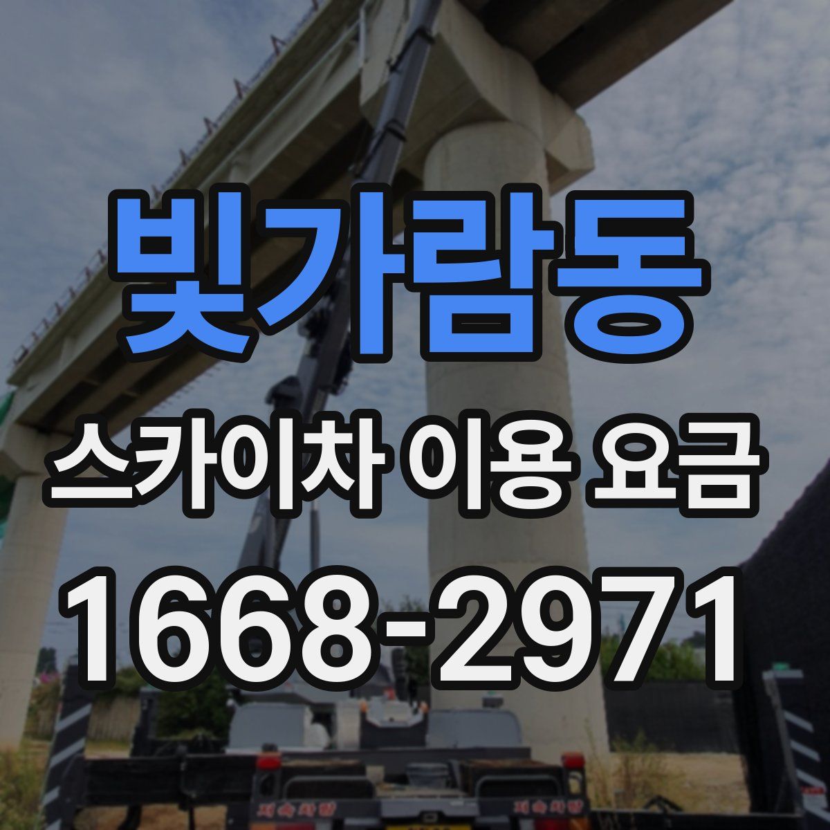 빛가람동 스카이차 이용 요금
