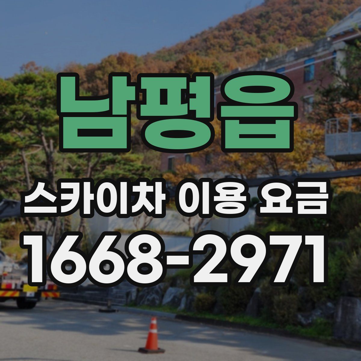 남평읍 스카이차 이용 요금