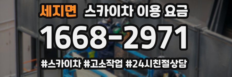 세지면 스카이차 이용 요금