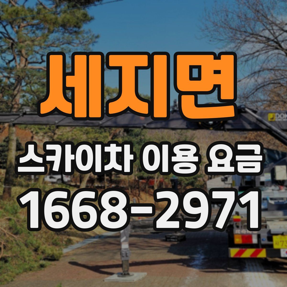 세지면 스카이차 이용 요금