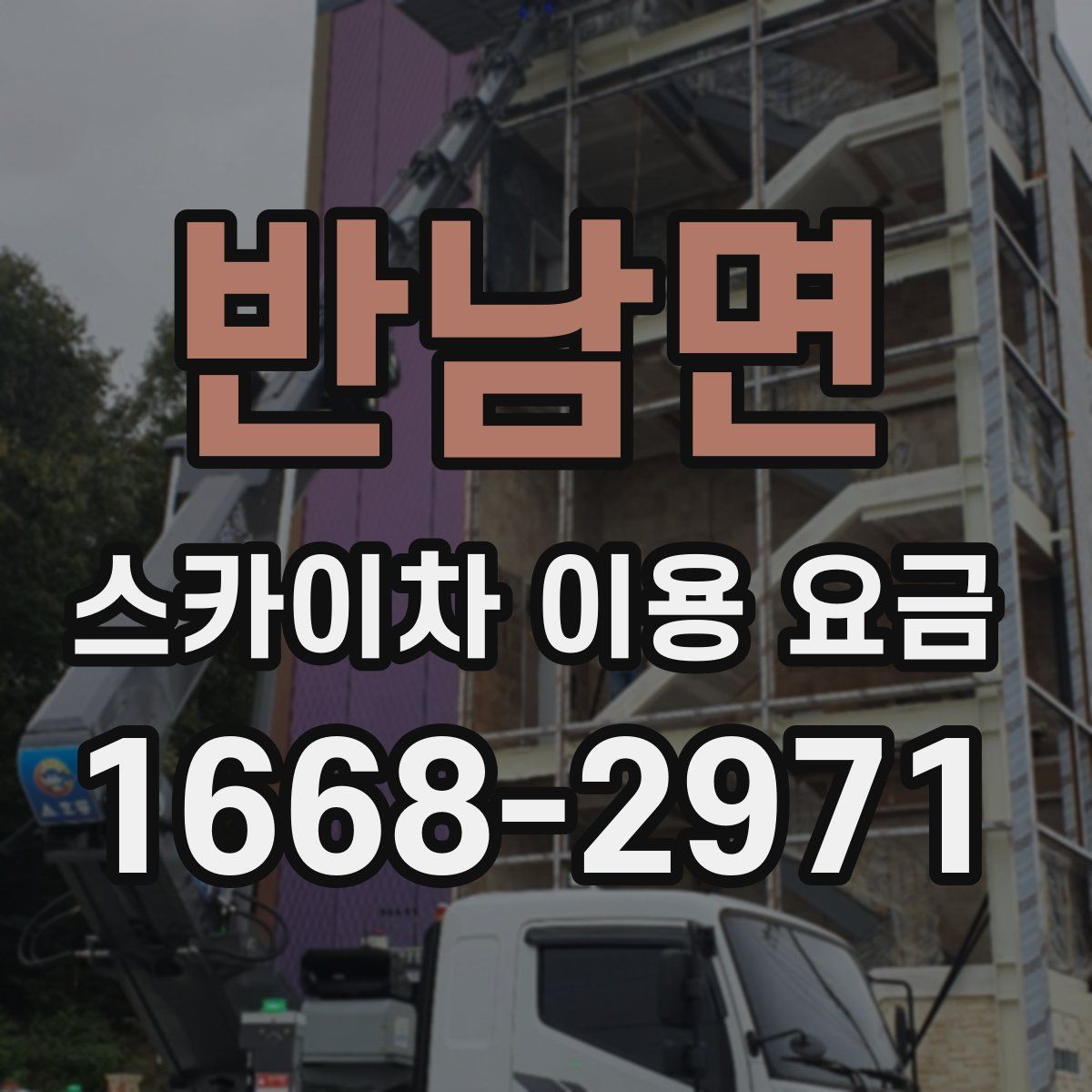 반남면 스카이차 이용 요금