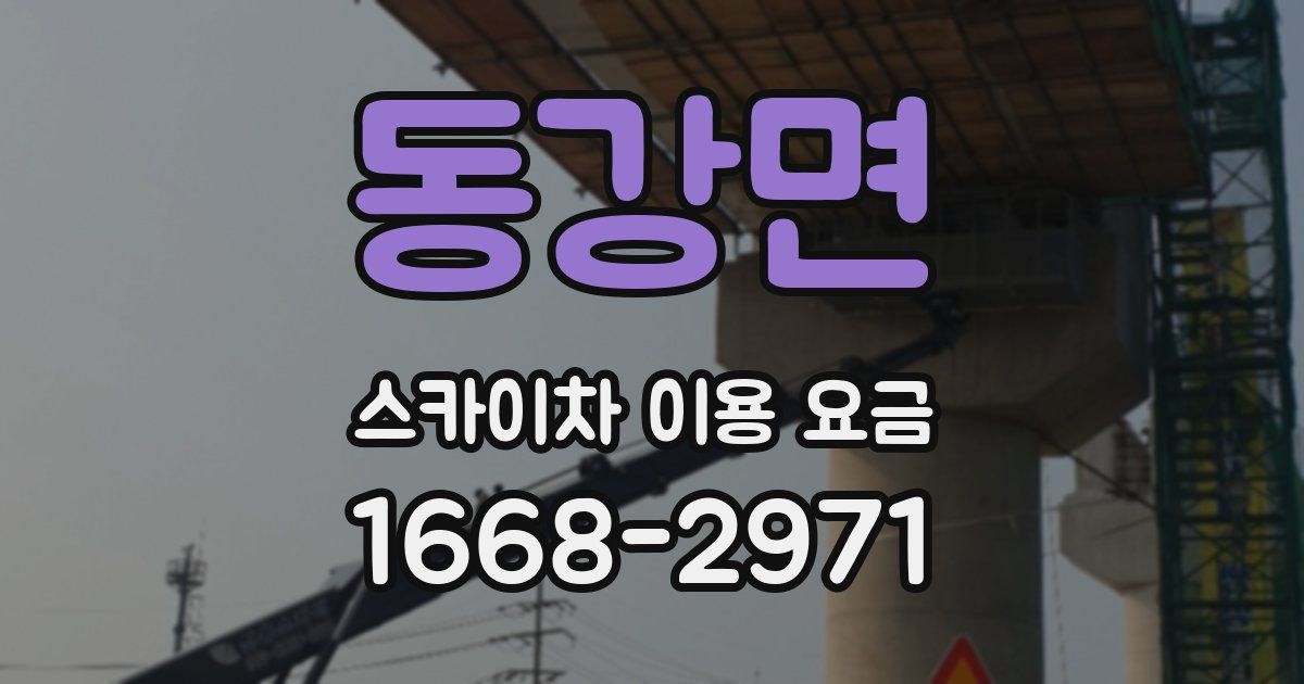 동강면 스카이차 이용 요금