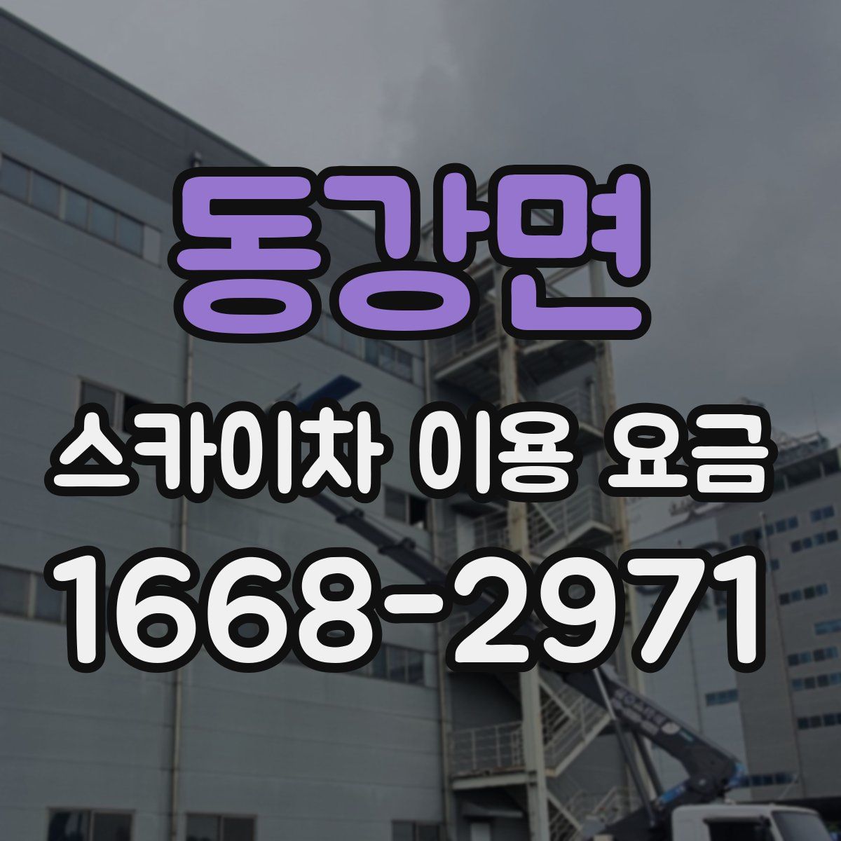 동강면 스카이차 이용 요금