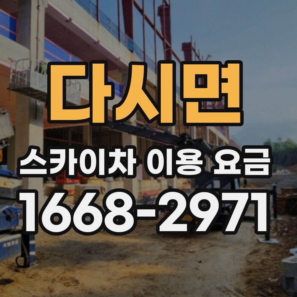 다시면 스카이차 이용 요금 안내, 현장별 견적 차이 이해하기