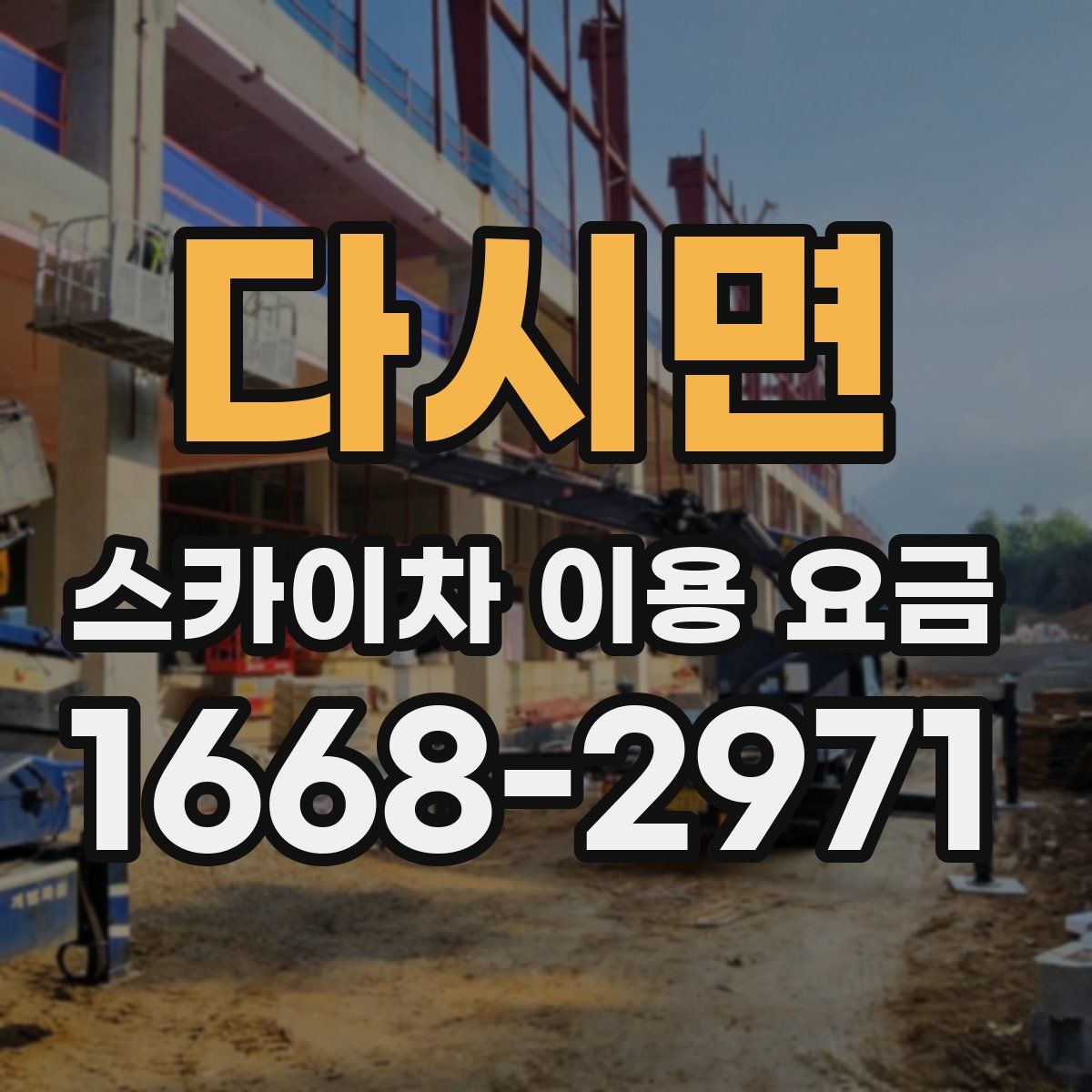 다시면 스카이차 이용 요금
