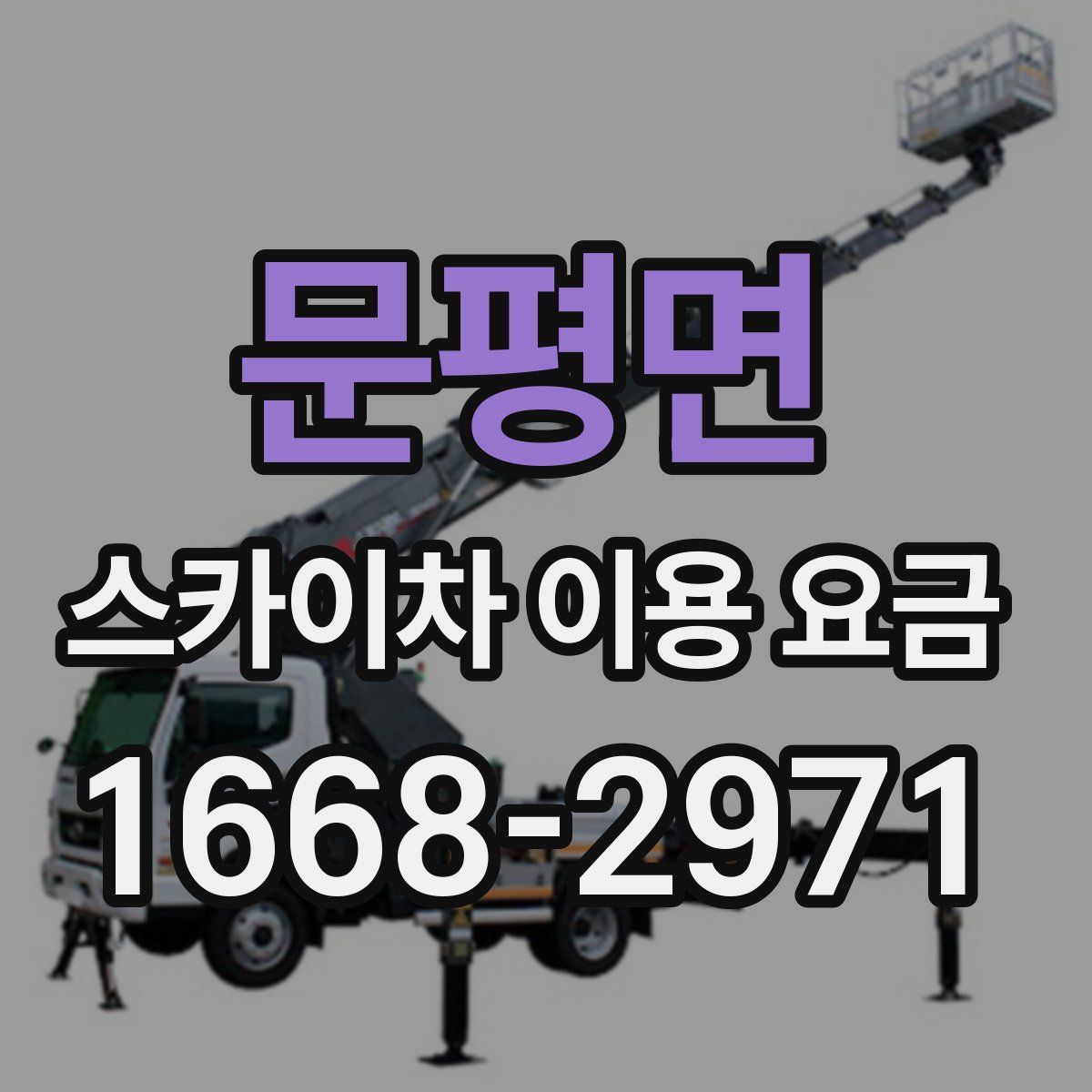 문평면 스카이차 이용 요금