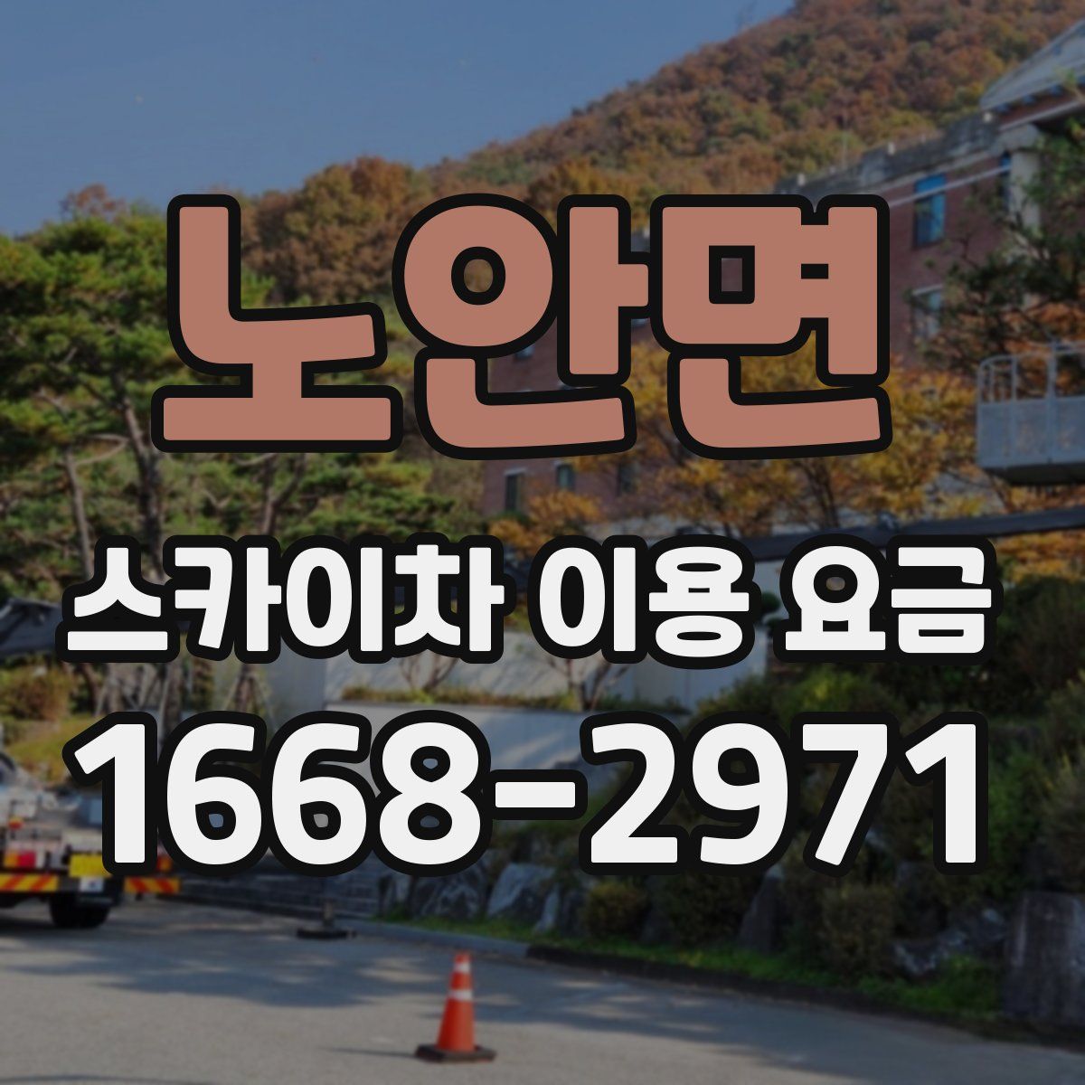 노안면 스카이차 이용 요금