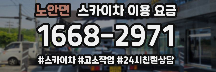 노안면 스카이차 이용 요금