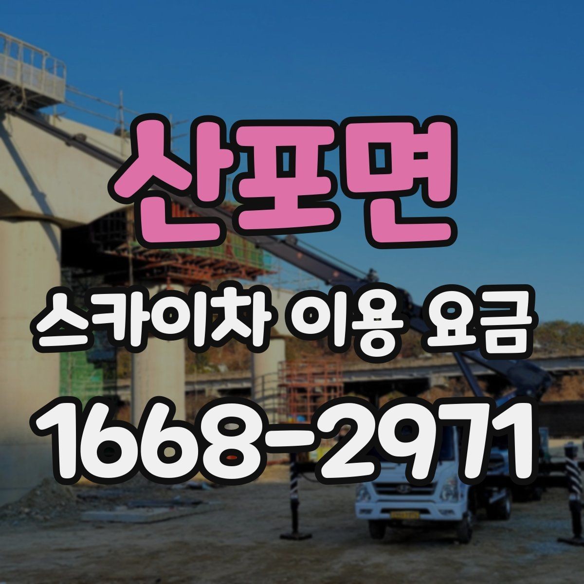 산포면 스카이차 이용 요금 알아보기 전에 궁금한 점 정리