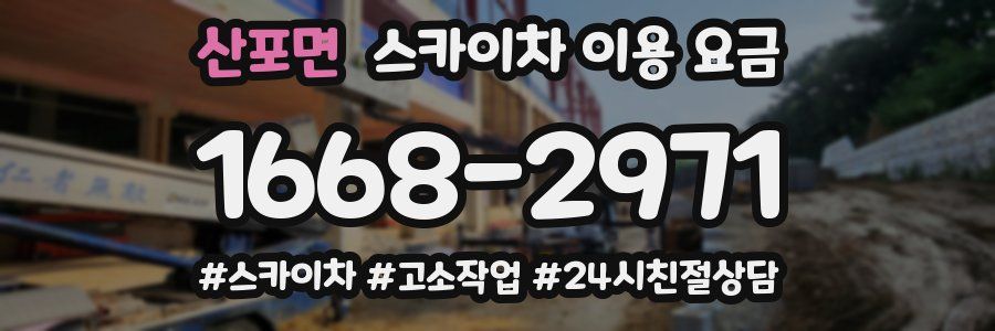 산포면 스카이차 이용 요금