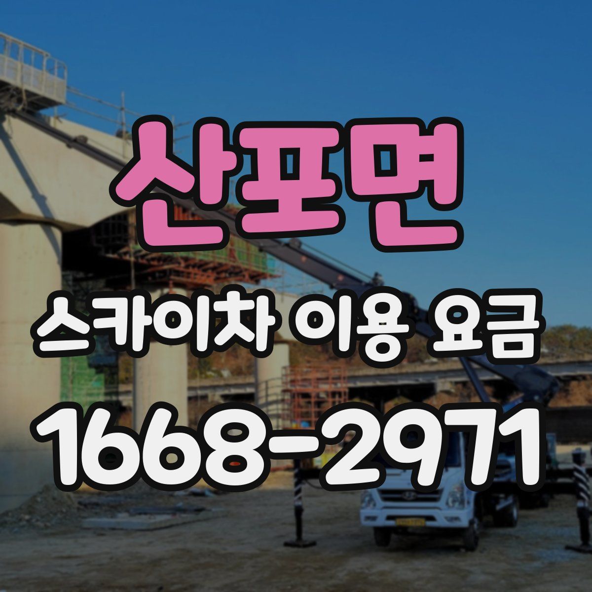 산포면 스카이차 이용 요금