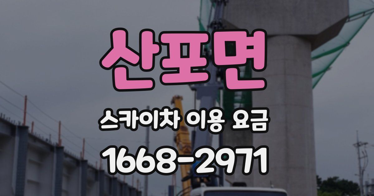 산포면 스카이차 이용 요금