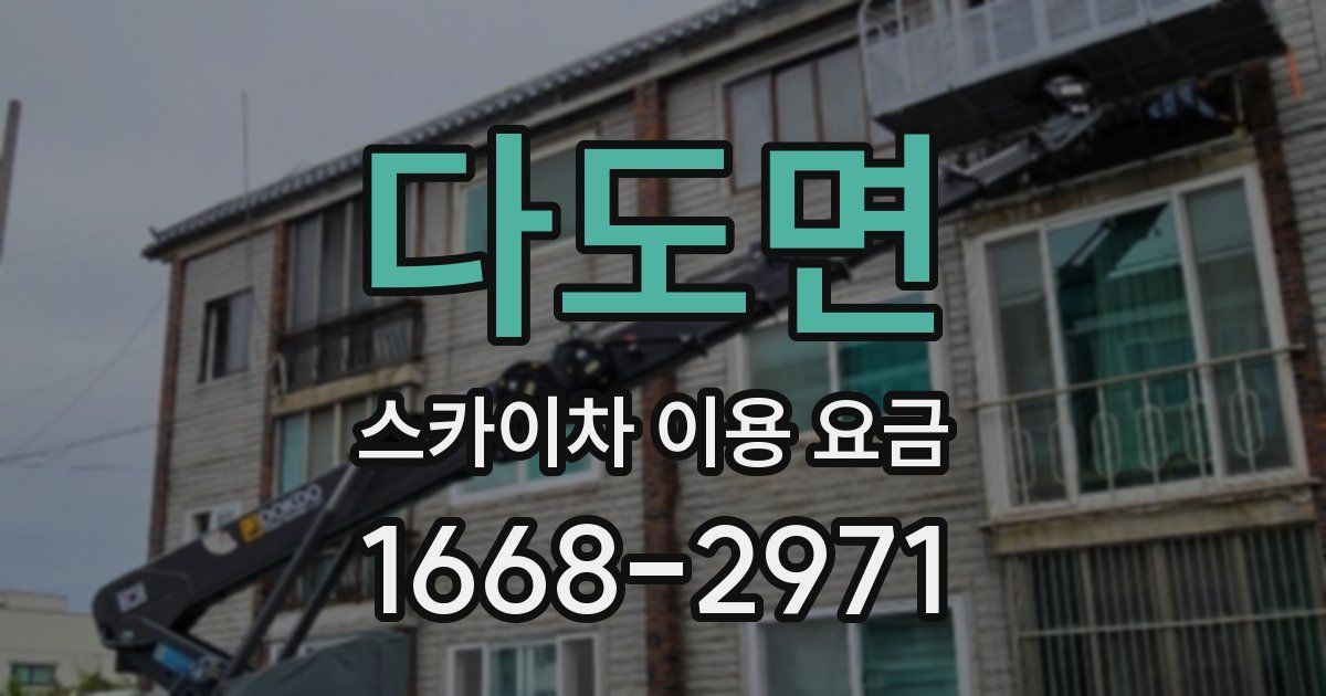 다도면 스카이차 이용 요금