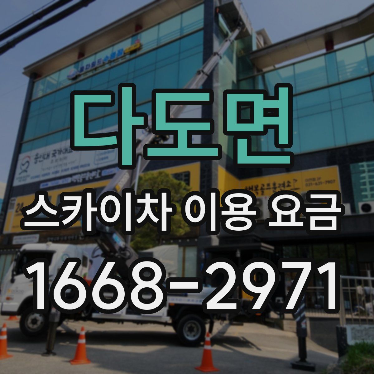 다도면 스카이차 이용 요금